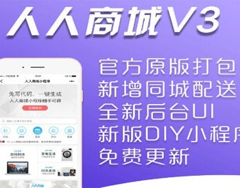 人人商城V3.12.67 版本 全新的升级脚本 全开源解密版 破解域名限制 可正常运营【微擎小程序】