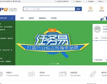 2019最新高仿威客网站源码 高仿猪八戒网站平台 任务接单平台源码下载 开源响应式源码