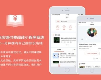 知识付费阅读店铺小程序 V4.0.0 全开源解密版 【微擎小程序】