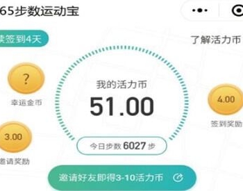 365步数运动宝小程序公众号引流版本 V4.1.9 全开源解密版 【微擎小程序】