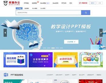 仿熊猫办公图片素材站PPT模板简历模板下载站源码+WAP手机端+采集器+整站数据【已测可用】