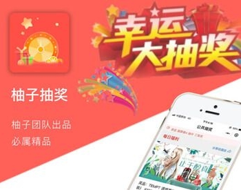 柚子抽奖平台 V1.3.2 小程序前端+后端 增加奖品线下核销 微擎小程序