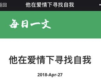 每日一文 2.0 原版 更新优化文章显示页面，更方便吸引粉丝 微擎功能模块