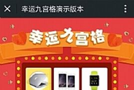 幸运九宫格 1.6.1 开源版 增加166 199电话号码验证 微擎功能模块