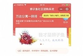 狮子鱼社区团购小程序 1.6.9 小程序前端+后端 【新增】“即将抢购” 微擎小程序