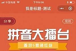 猜拼音赢红包 3.1.2 小程序前端+后端 去掉多余菜单 修复后台添加题目bug 微擎小程序