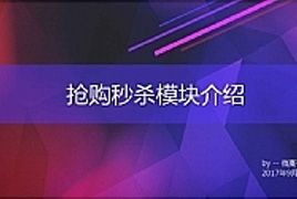 抢购秒杀 1.2.7 开源版 分享购买开关，自定义是否需要分享后才能购买