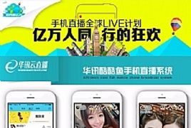 手机视频直播APP系统 APP直播源码 映客花椒类型直播源码