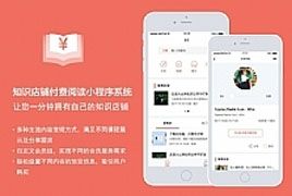 知识付费阅读店铺 2.9.0 小程序前端+后端 优化了对腾讯视频的解析逻辑 微擎小程序