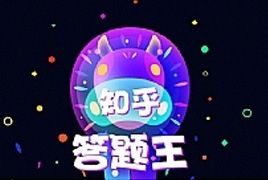 头脑王者知乎答题王创业融资小程序 无限多开版 2.2.3 小程序前端+后端 修复排行榜重复显示问题 微擎模块