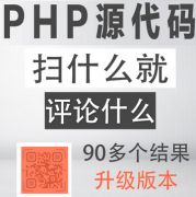 PHP扫到什么评论什么朋友圈吸粉裂变源码