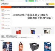 DBShop开源电子商务网店系统 v1.2