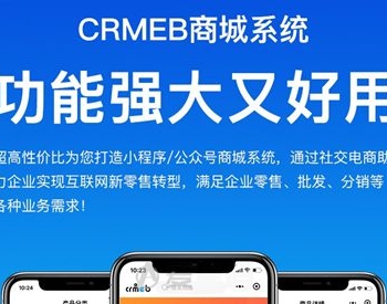 CRMEB商城系统3.24全功能带直播插件完整版