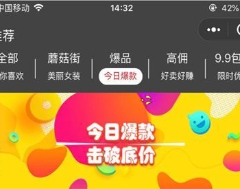 拼多多客京东客蘑菇街 V9.1.0 小程序前端+后端 【微擎小程序】