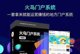 首发火鸟门户v5.1最新版带圈子动态+加即时通讯+APP源码+顺风车+小程序五端合一源码