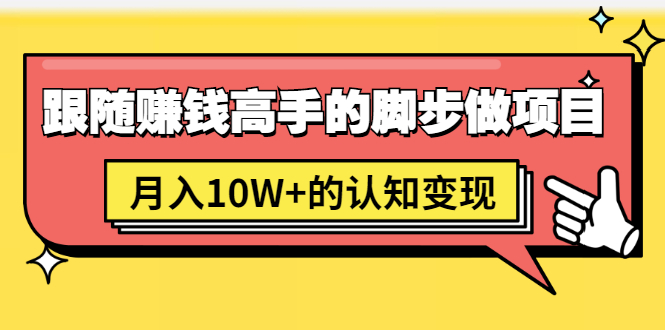 价值1600元的音频课程《男儿国项目课》,跟随赚钱高手的脚步做项目,月入10W+的认知变现 挖资源www.83wa.com