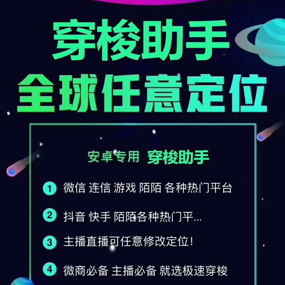 一键修改手机系统位置 支持所有App虚拟定位软件 微信虚拟定位 陌陌虚拟定位 钉钉打卡虚拟定位【穿梭助手年卡】挖资源www.83wa.com手动发货