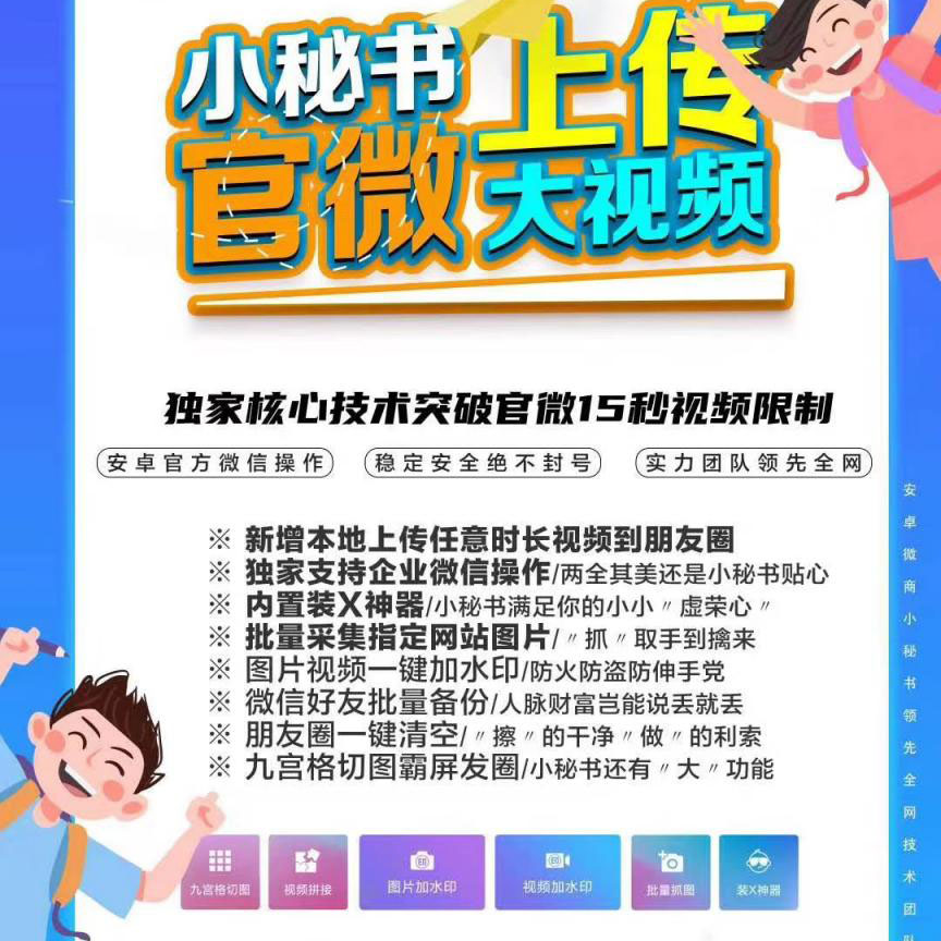 安卓微商小秘书 您身边的营销好帮手  不封号 支持企业微信 内置装X神器 批量采集网站图片 一键加水印 朋友圈一键清空【挖资源www.83wa.com】