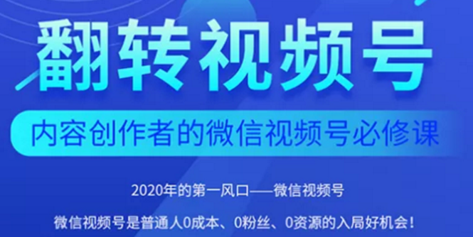 挖资源2020短视频自媒体内容创作者视频号必修课：教你如何制作短视频3个月涨粉至10W+【完整无水印】www.83wa.com