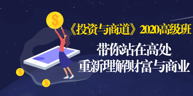 2020你在用什么赚钱？《投资与商道》2020高级班：带你站在高处，重新理解财富与商业（无水印）可以在线观看