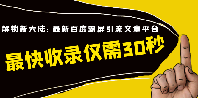 挖资源解锁新大陆：最新引流文章平台，让你的网站最快收录仅需30秒（视频课程）