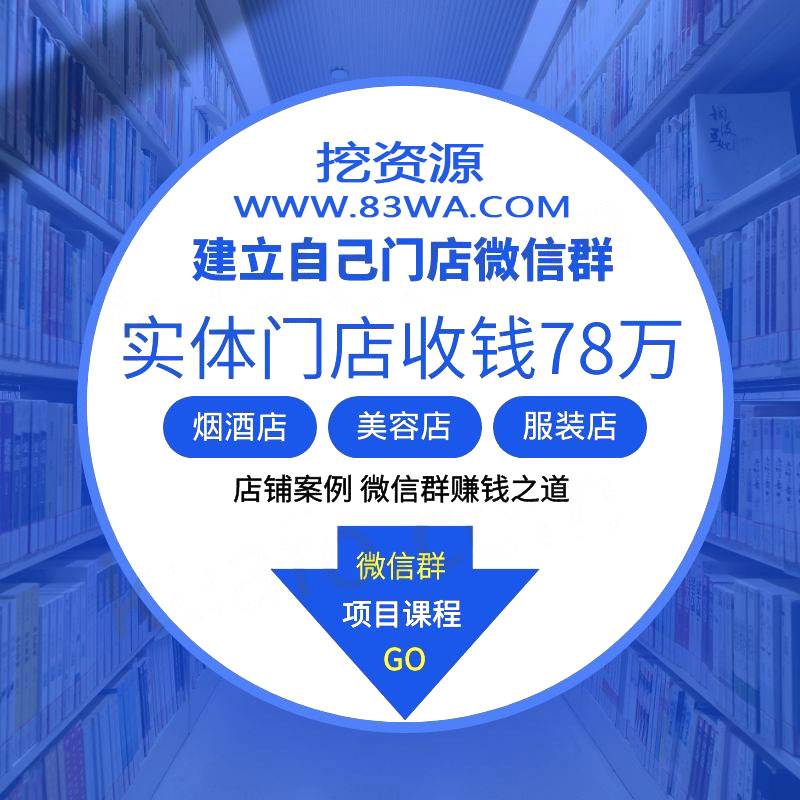 挖资源:实体烟酒店、美容店、服装店怎么通过微信做社群营销收钱78万，建立自己门店微信群开始赚钱之道(无水印)