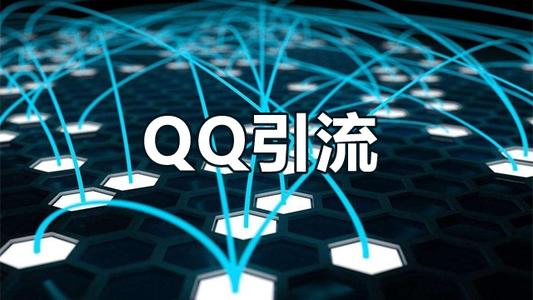 QQ怎么引流快速吸粉-QQ附近人引流脚本,精准筛选,快速上粉