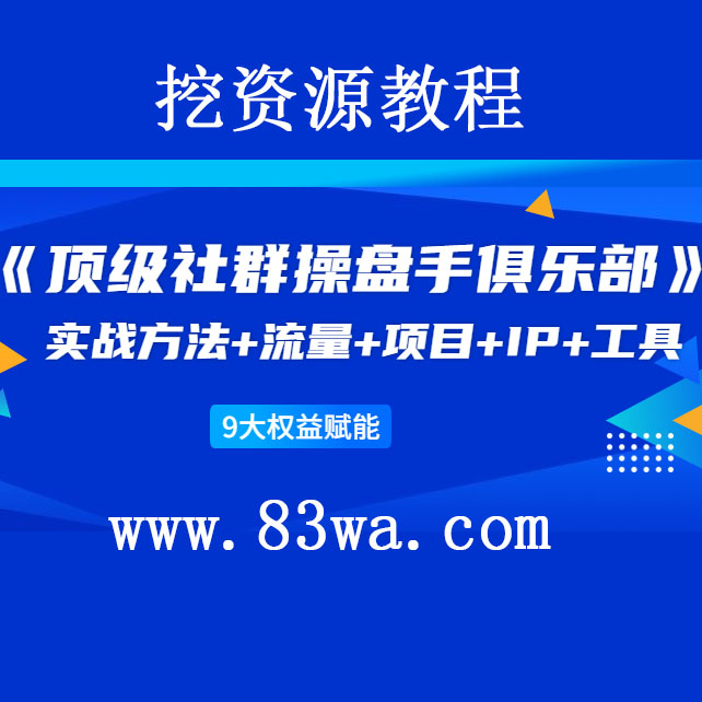 挖资源千万级社群实战操盘手教你学透社群模型,社群实战运营体系搭建的步骤及方法