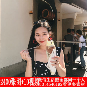 编号mm049共2400张图+10视频 美女生活照,有冬天照和夏天照,清纯青春自拍照爱旅游时尚可爱邻家女公主梦微商美照真实素材