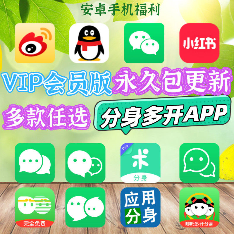 安卓专用：全网多开分身APP破解版VIP会员，微信多开,手机免root 终身包更新