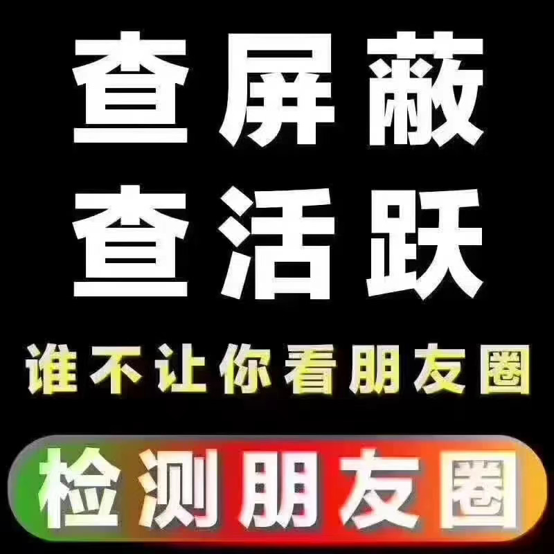 朋友圈检测:猪猪查屏蔽【周卡】查活跃/查屏蔽/查谁不让你看TA的朋友圈