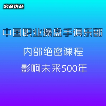 职业操盘手俱乐部培训课程股票视频教程系统学习炒股核心技术分析